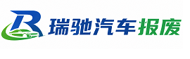 武陵源区瑞驰｜汽车报废回收｜车辆正规销户上门拖车